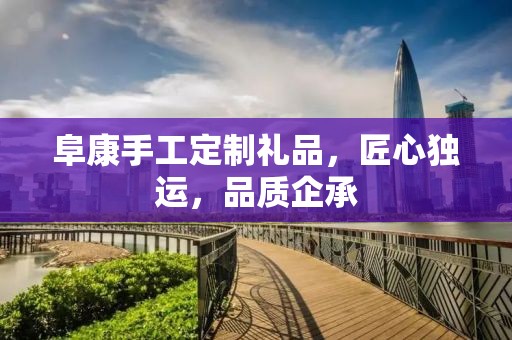 阜康手工定制礼品，匠心独运，品质企承